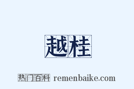 越桂是什么意思的图片